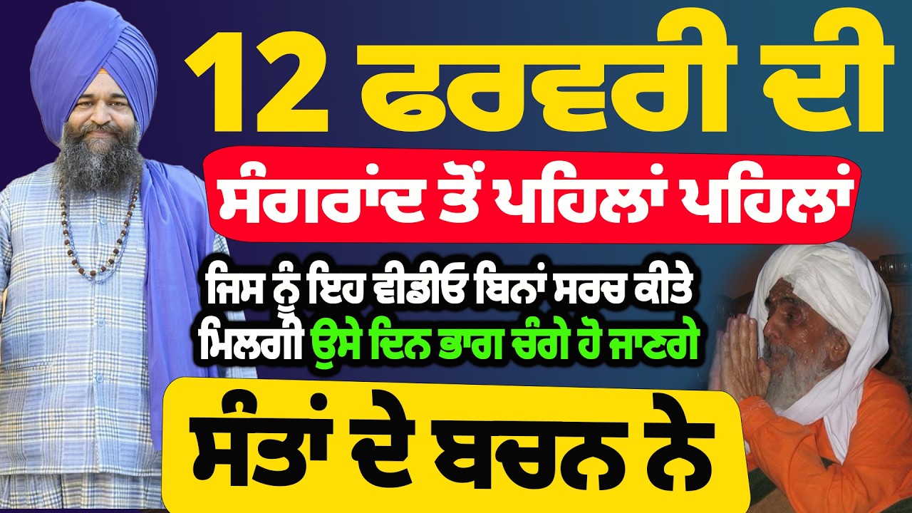 12 ਫਰਵਰੀ ਦੀ ਸੰਗਰਾਂਦ ਤੋਂ ਪਹਿਲਾਂ ਪਹਿਲਾਂ ਜਿਸ ਨੂੰ #darbarsahib #kathavichar #gurbanishabad #gurbani