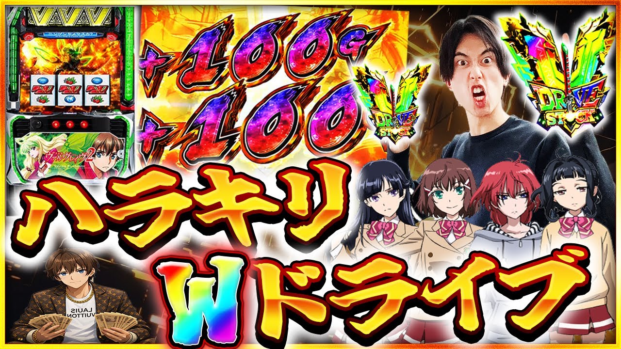 【ドライブ率〇〇％】ダブルドライブへ【ヴヴヴ2】