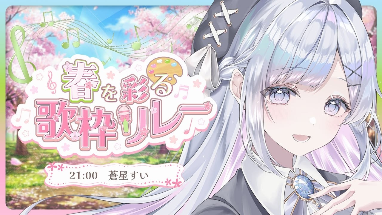 【 #春を彩る歌枠リレー 】一緒に暖かい春を感じましょう🤍🌸Singing Stream【#蒼星すい/#vtuber /#vsinger】