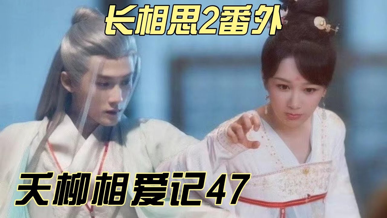夭柳相爱记47小夭这时再也顾不上别的，她一字一句对着他说：“玱玹，我跟你保证，你如果杀了他，我一定会用最惨烈的方法和他一起死。我今生没有对不起任何人，除了他”。