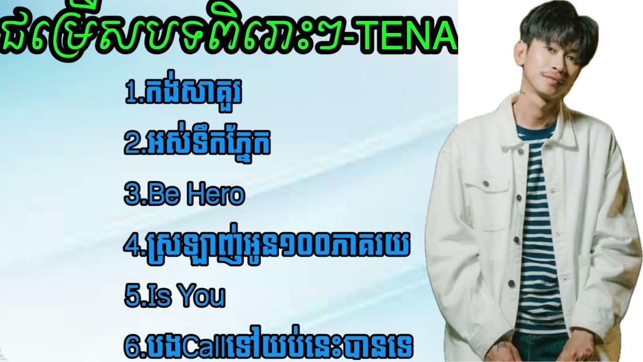 ថេណា-ជម្រើសបទថេណាពិរោះៗ -TENA កង់សាគួរ.អស់ ទឹកភ្នែក.BeHero.ស្រលាញ់អូន100%.IS you.បងcallទៅយប់នេះបានទេ