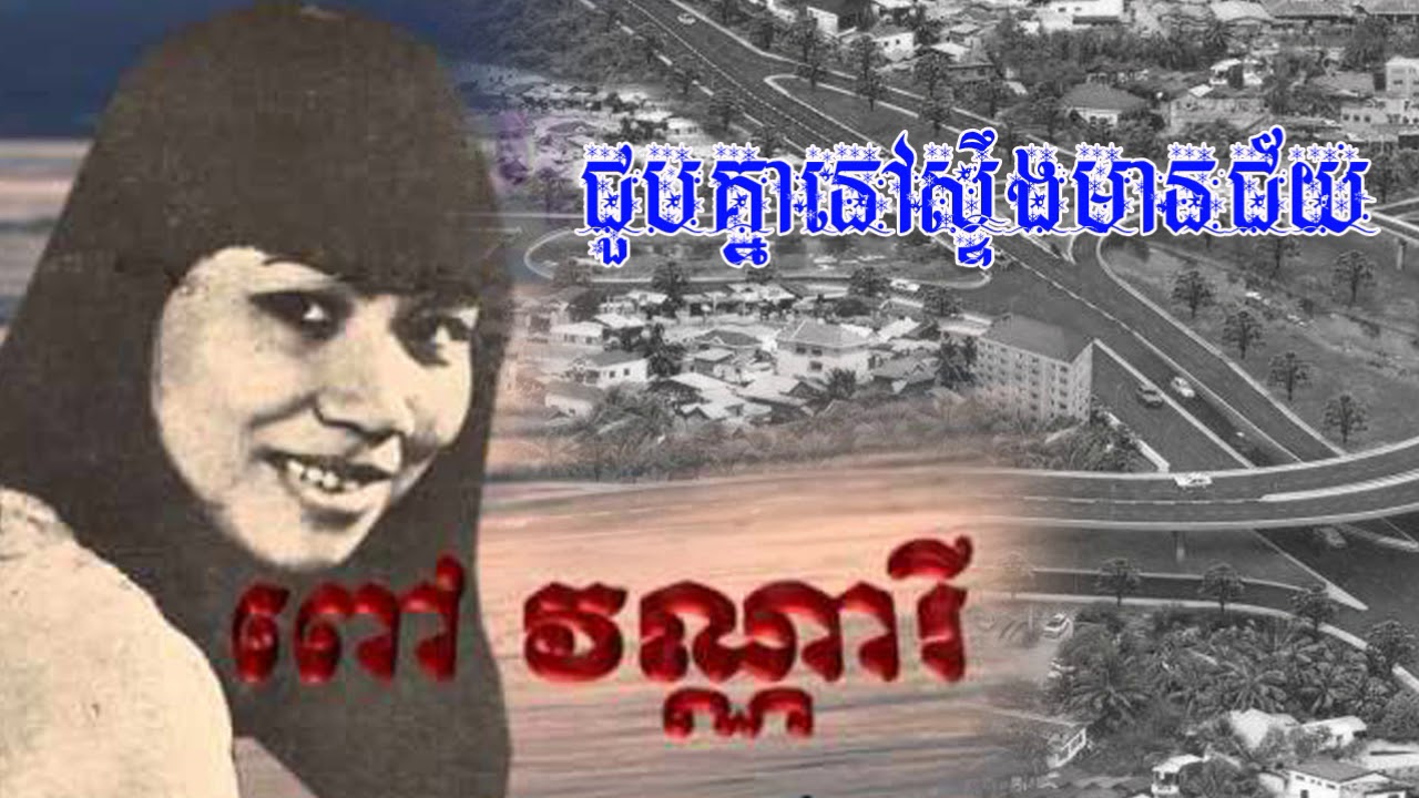 ជួបគ្នានៅស្ទឹងមានជ័យ​ - joub knea nov steng mean chey [ ពៅវណ្ណាវី ]