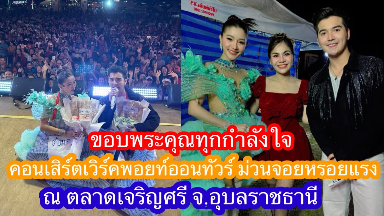 ขอบพระคุณทุกกำลังใจคอนเสิร์ตเวิร์คพอยท์ออนทัวร์ ม่วนจอยหร่อยแรงณ ตลาดเจริญศรี จ.อุบลราชธานี