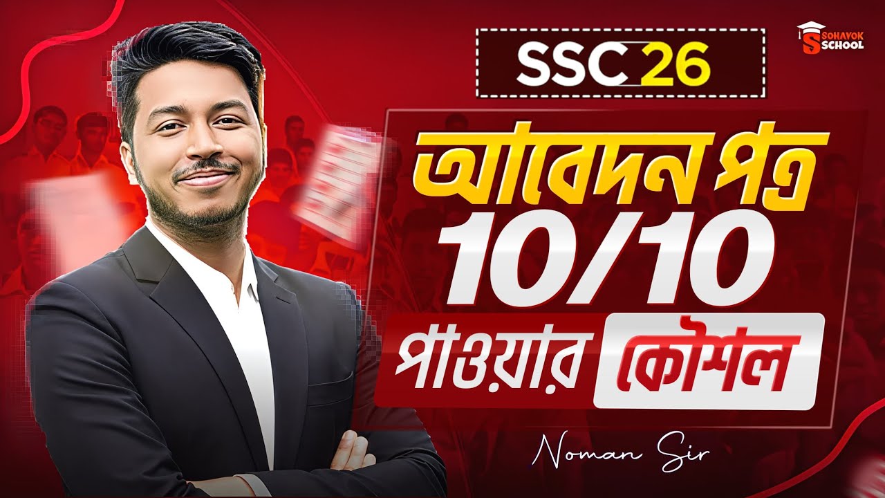🔥 SSC 2026: আবেদন পত্র লেখার নিয়ম | ১০ এ ১০ পাওয়ার কৌশল | Noman Sir