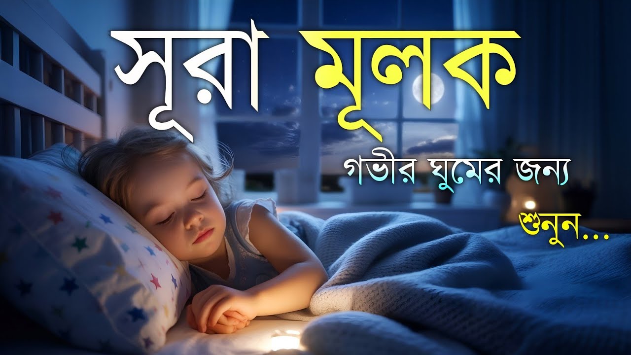 শান্তিময় ঘুমের জন্য সূরা আল মূলক শুনুন খুব সুন্দর তেলাওয়াত | Surah Mulk Bangla By Shamsul Haque