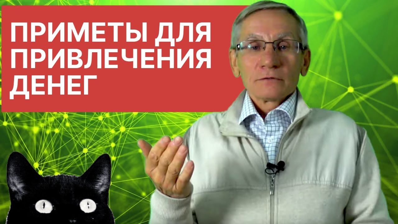 Приметы для привлечения денег. Валентин Ковалев