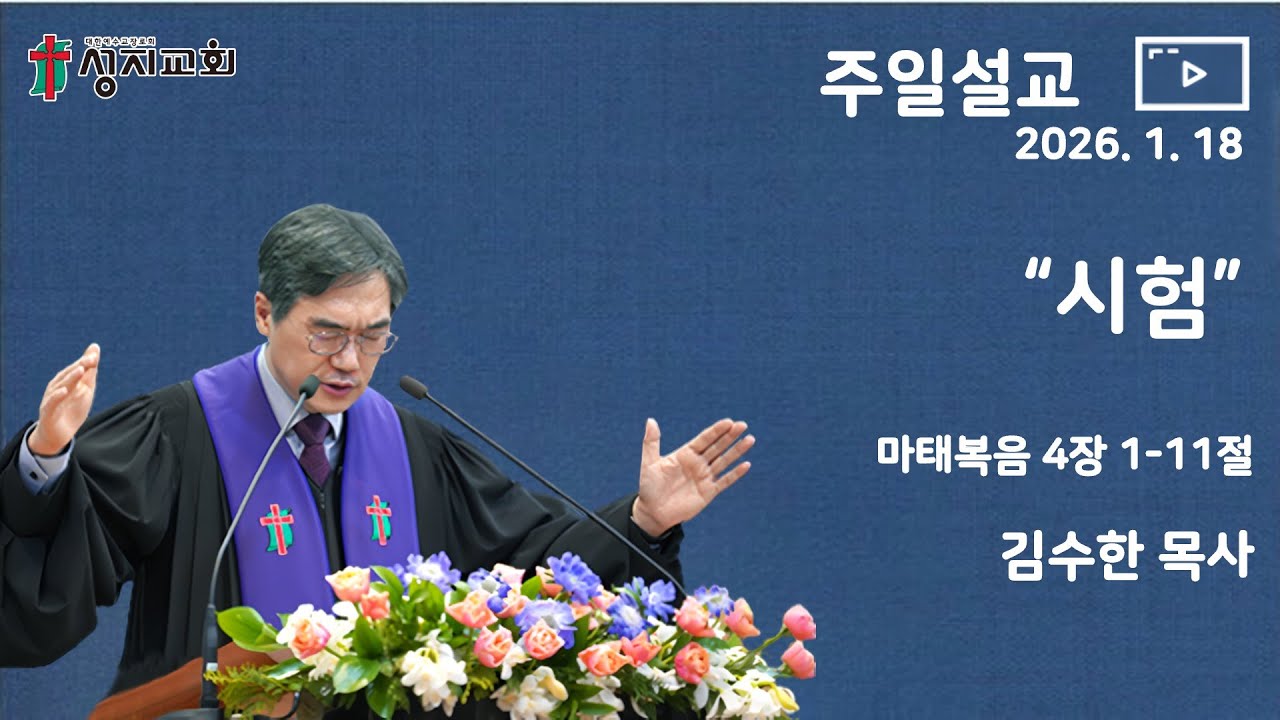 2026. 1. 18 / 성지교회 주일 설교 /  