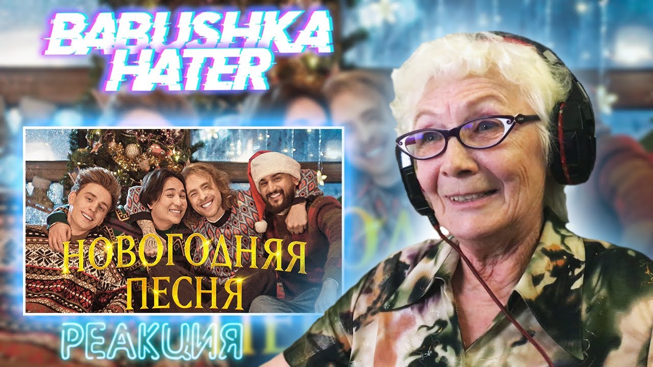 ЕГОР КРИД, ВЛАД А4, JONY, THE LIMBA - Новогодняя песня РЕАКЦИЯ БАБУШКИ ХЕЙТЕР