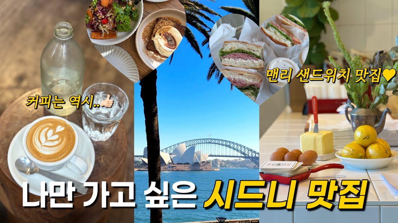 🇦🇺엄마랑 시드니맛집 탐방😋시드니 카페추천☕️맨리 샌드위치 맛집(내마음 속 1등)🥪시드니맛집 추천✨