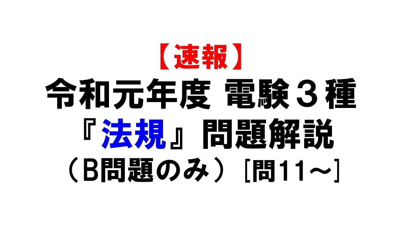 【電験3種】令和元年度『法規』問題解説（計算問題のみ）
