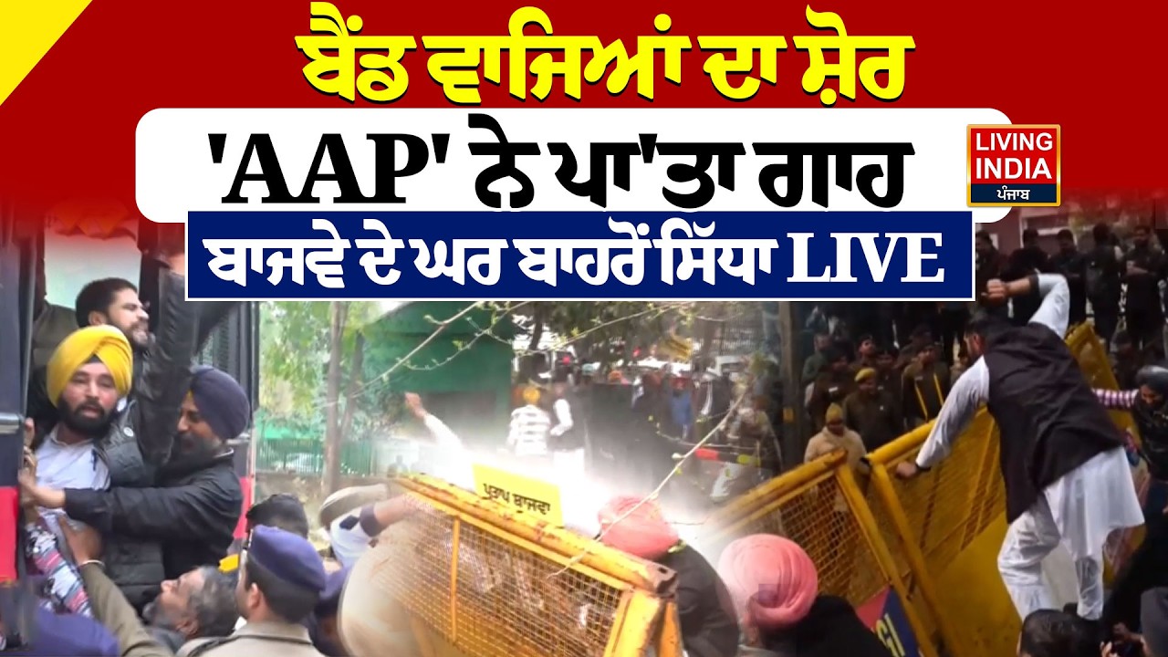 ਬੈਂਡ ਵਾਜਿਆਂ ਦਾ ਸ਼ੋਰ,  'AAP' ਨੇ ਪਾ'ਤਾ ਗਾਹ, Partap Bajwa ਦੇ ਘਰ ਬਾਹਰੋਂ ਸਿੱਧਾ LIVE |  Congress Vs AAP
