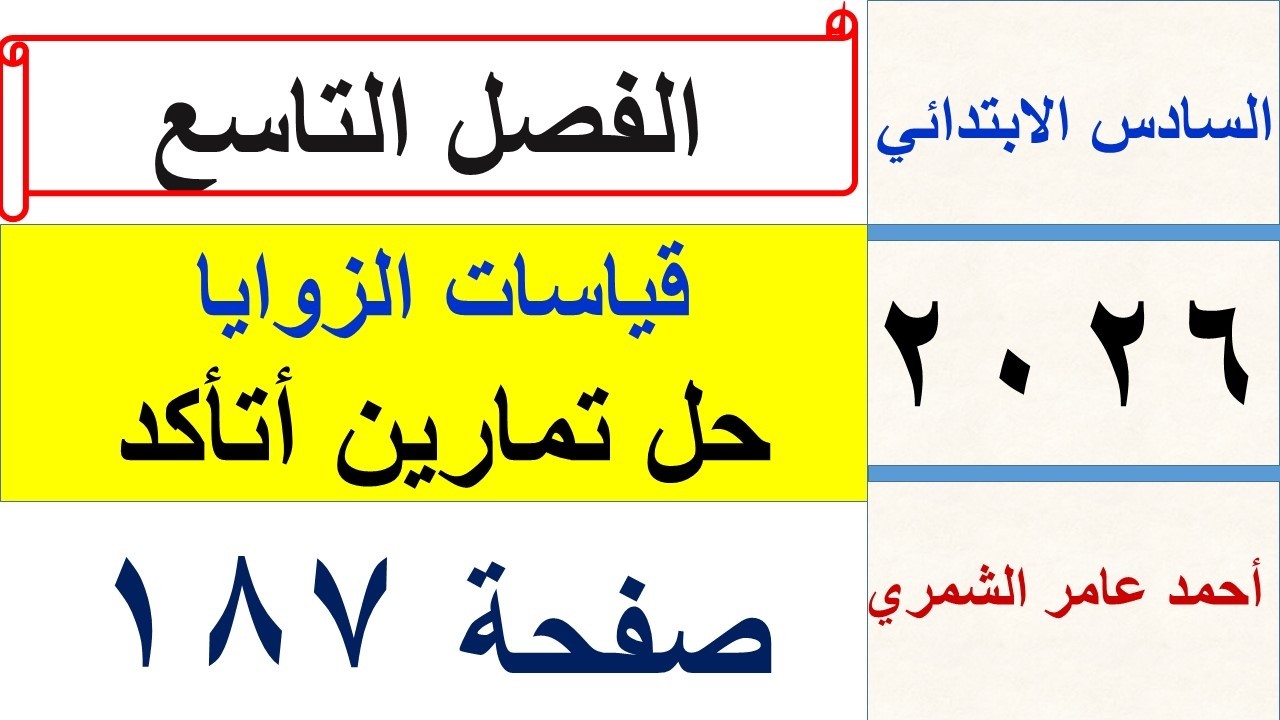 حل رياضيات السادس الابتدائي صفحة 187 /  أتأكد / الفصل التاسع / قياسات الزوايا