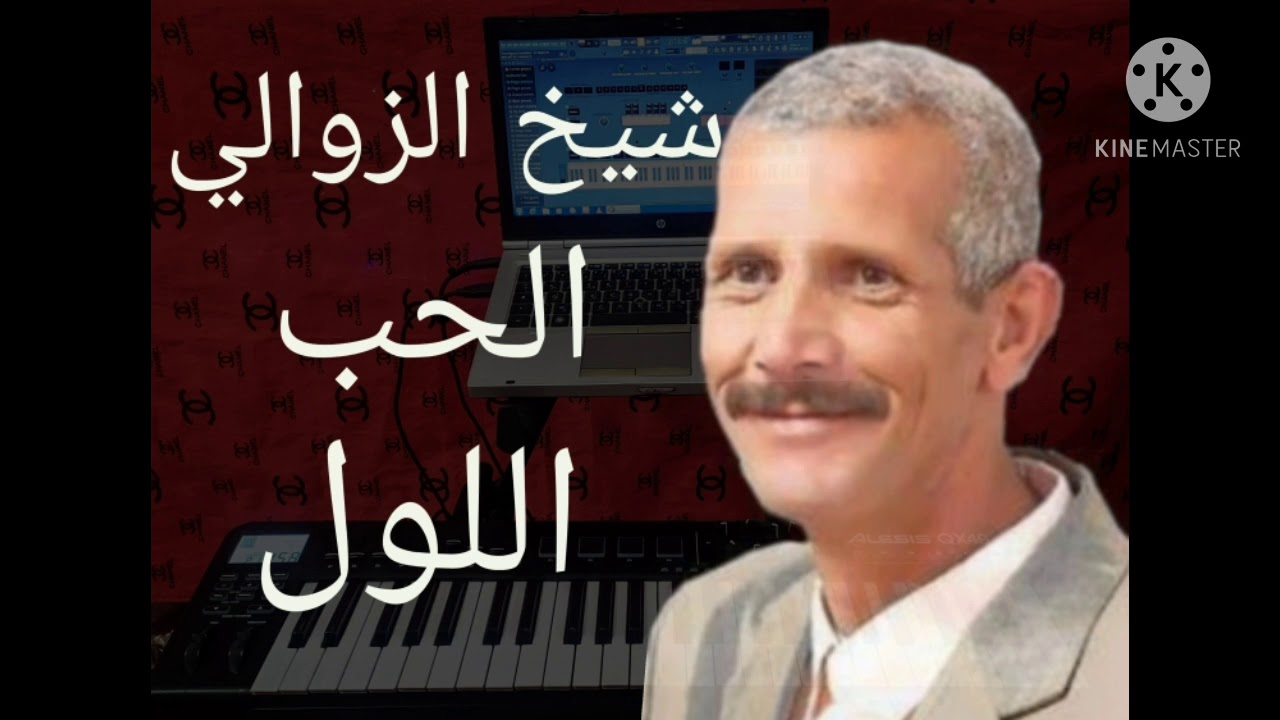 chikh zawali lhob lowal الشيخ الزوالي الحب اللول (اغنية نادرة)