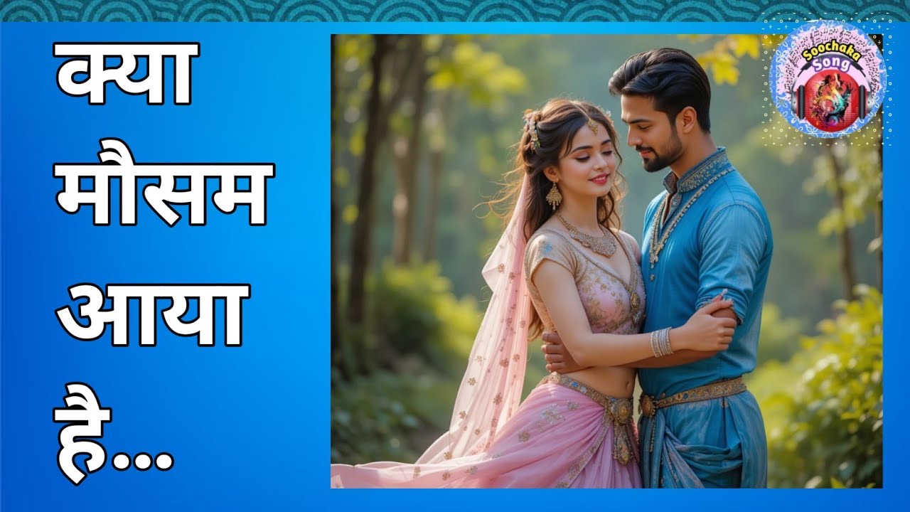 क्या मौसम आया है…‎⁨@SoochakaSongs⁩  @SSongs