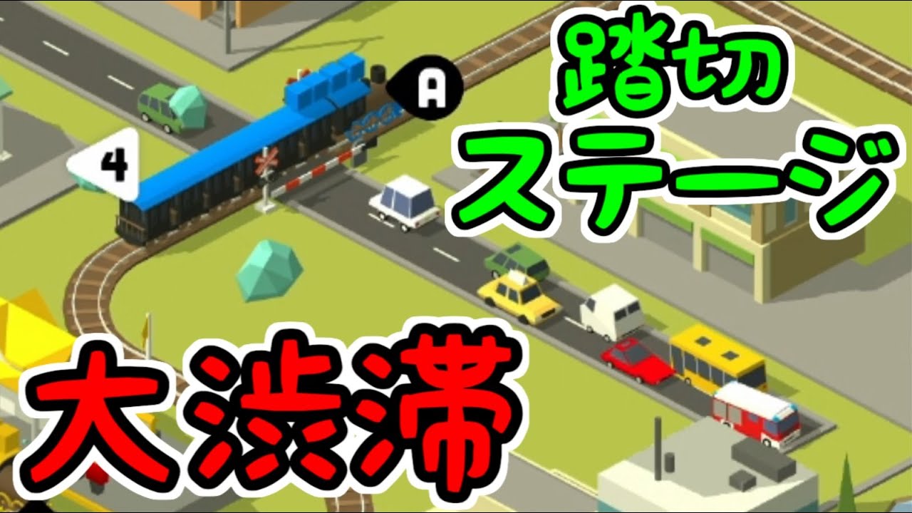 【コンダクトトゥギャザー】踏切で車が大渋滞！それでも事故らないの優秀だよな