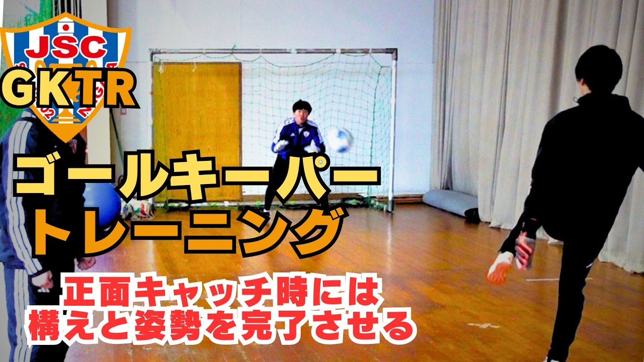 元アルビレックス新潟シンガポールGKコーチが指導！！ゴールキーパートレーニング＜48＞屋内トレーニング　正面キャッチの時の姿勢に注意