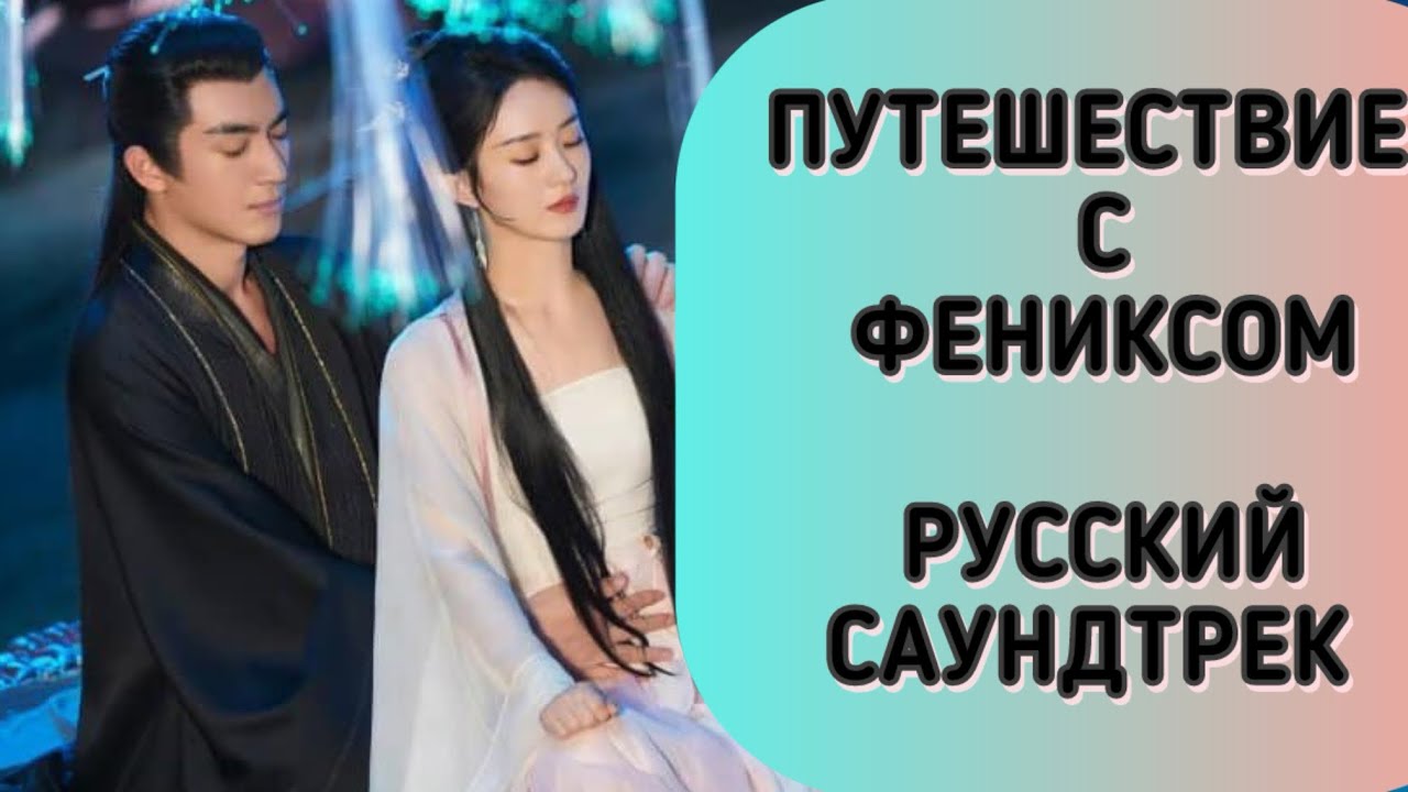 ПУТЕШЕСТВИЕ С ФЕНИКСОМ. ЛЕГЕНДА О ШЕНь ЛИ. РУССКИЙ САУНДТРЕК.