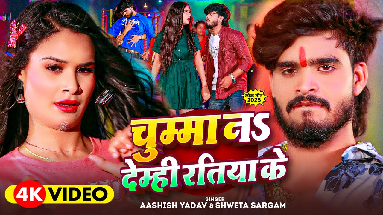 #Video - चुम्मा नs देम्ही रतिया के - #Ashish Yadav का आ गया इस लगन का सबसे ब्लास्ट - #Maghi Song