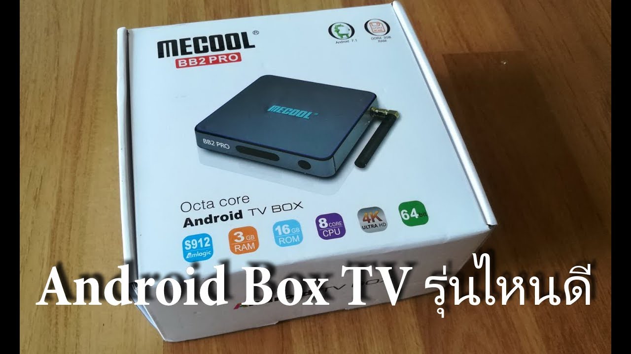 รีวิว android tv box  ยี่ห้อไหนดี กล่องสมาร์ททีวี android box 4k  รุ่นไหน
