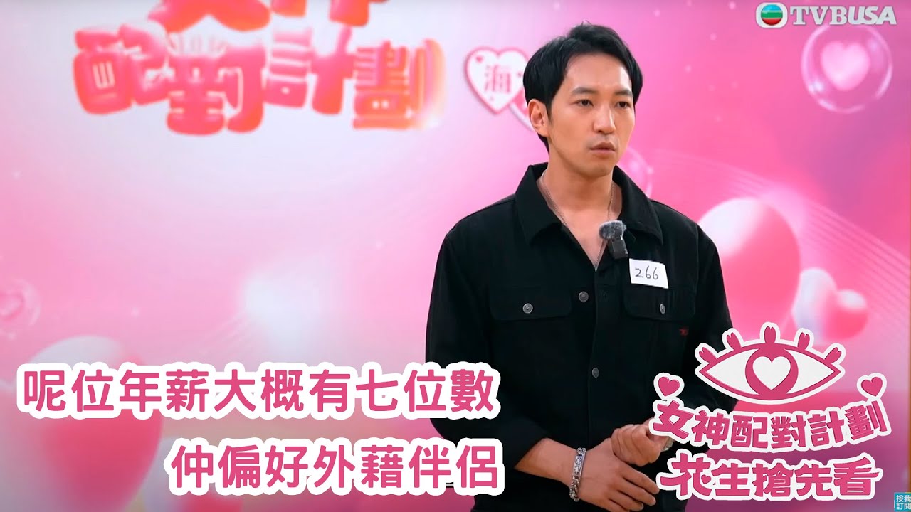 女神配對計劃｜呢位年薪大概有七位數，仲偏好外藉伴侶，林盛斌亦甘拜下風。｜女神配對計劃｜戀愛｜真人騷｜梁敏巧｜梁敏巧｜葉蒨文｜李芷晴｜關嘉敏｜金牌媒人｜林盛斌｜Bob｜江美儀｜麥玲玲｜陸浩明｜陳懿德｜