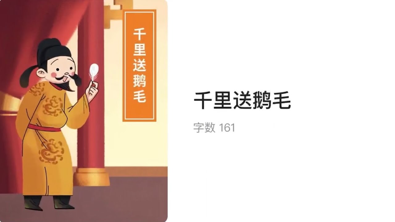 #读绘本 千里送鹅毛
