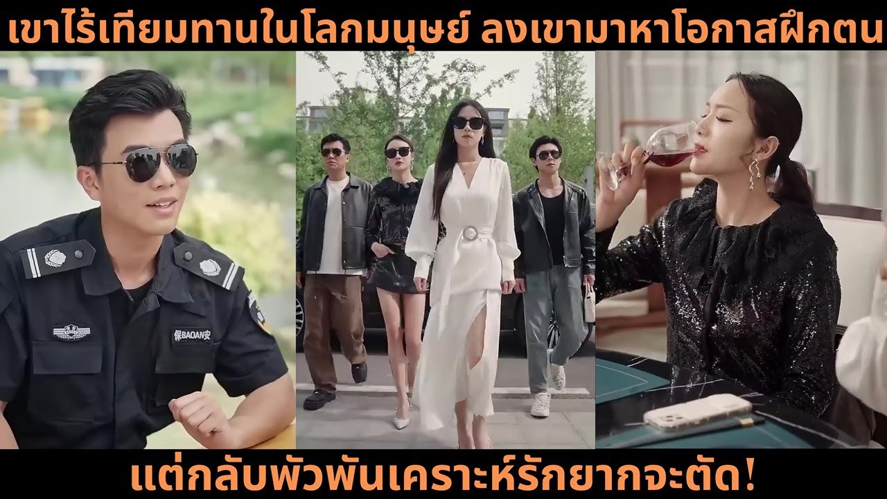 [ซีรีส์จีน] เขาไร้เทียมทานในโลกมนุษย์ ลงเขามาหาโอกาสฝึกตน แต่กลับพัวพันเคราะห์รักยากจะตัด!