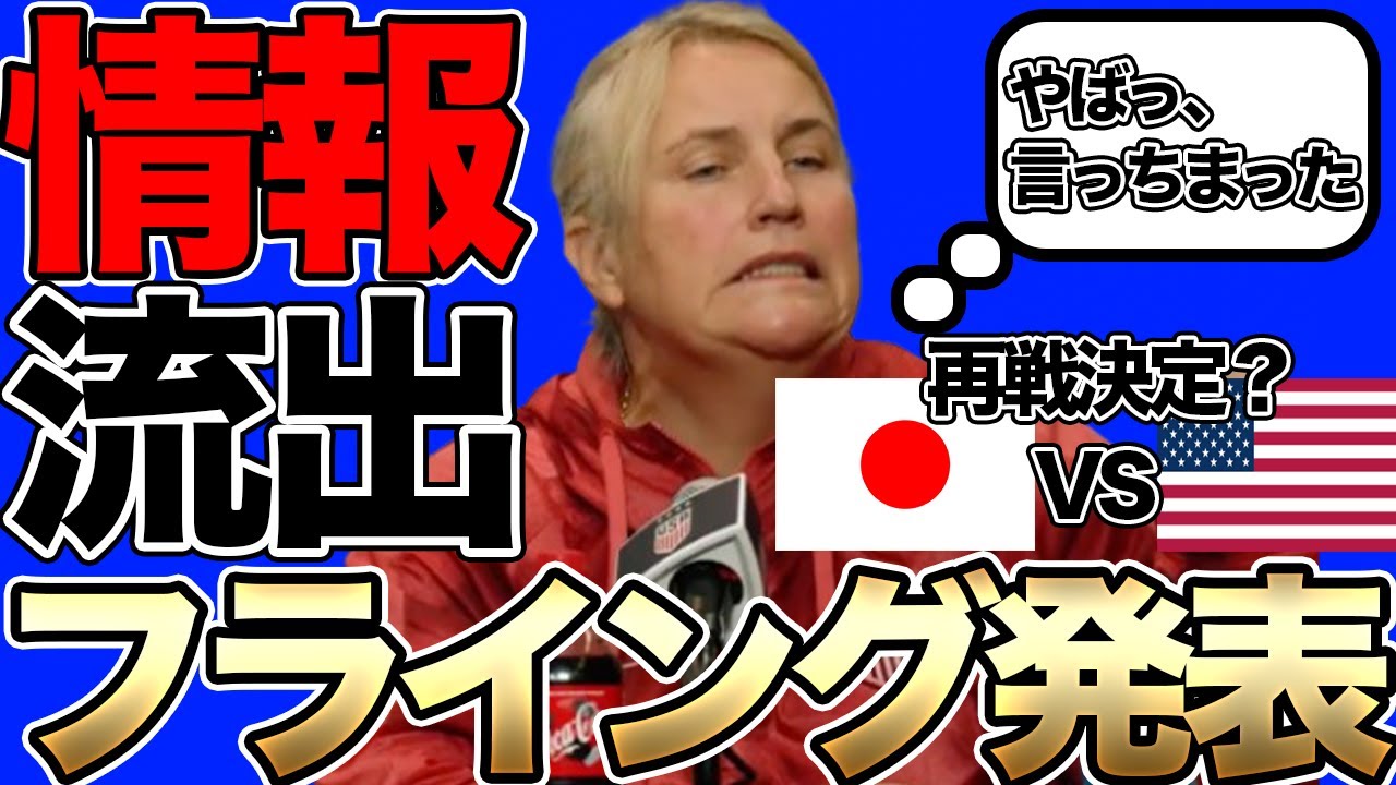 14年ぶりの来日決定！？アメリカ女子代表監督がなでしこジャパンとの対戦をフライング発表！？エマ・ヘイズがうっかり情報を流失