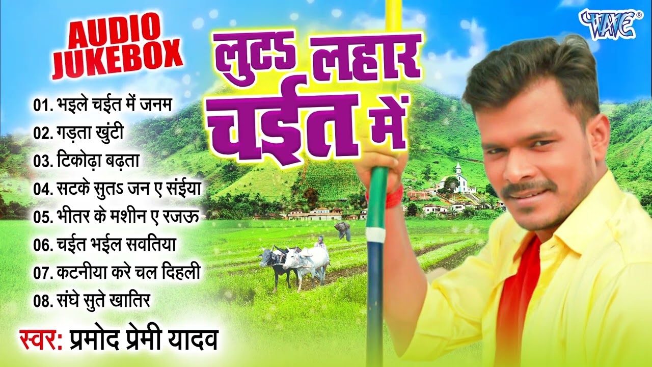 लुटs लहार चईत के | Pramod Premi Yadav का असली खांटी चईता गाना | [Audio Jukebox] | Sadabahar Chaita