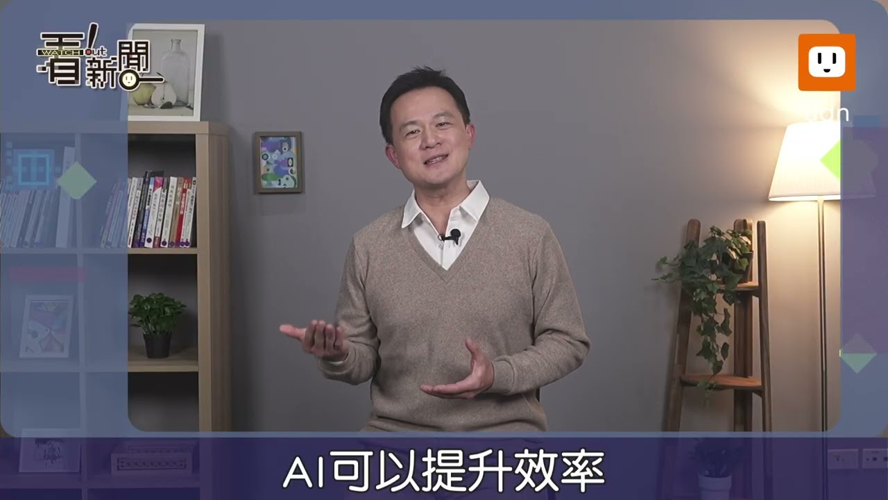 【看！新聞】EP.66 不能用AI寫履歷！？ 專家教你求職不踩紅線