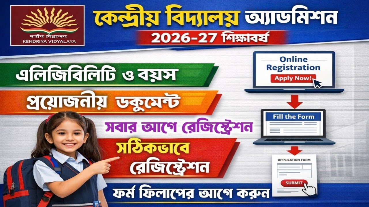 Kendriya Vidyalaya Admission Registration Process 2026-27 || KVS Admission Registration ||
