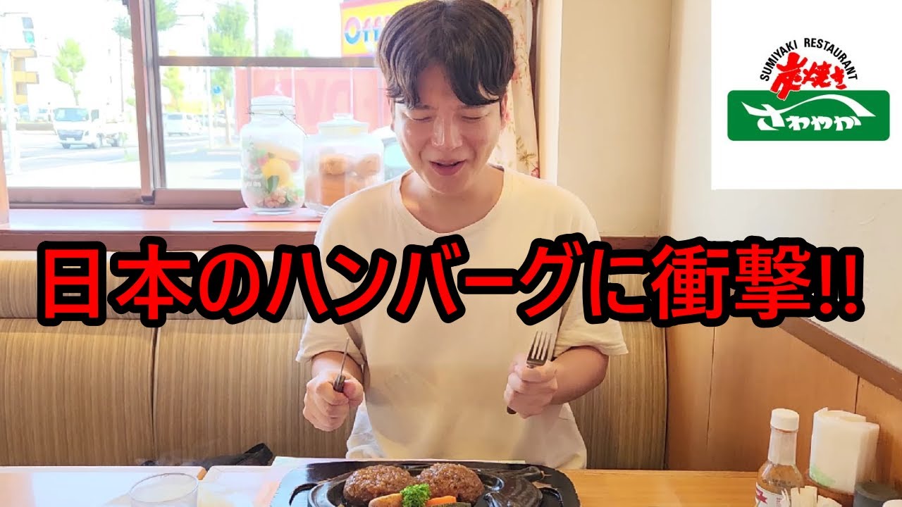 初めてさわやかのハンバーグを食べて韓国人が驚いた理由！これは信じられない静岡日帰り旅行..