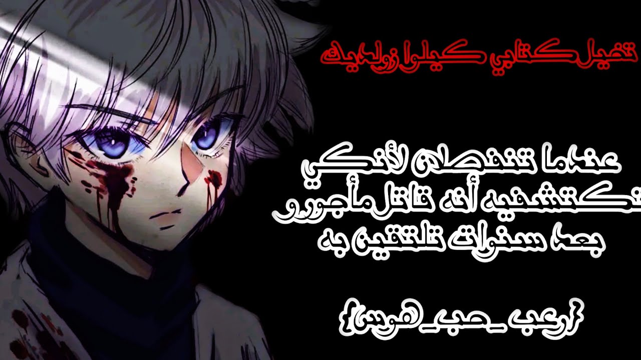عيشي الدور مع كيلوا 🕸️ عندما تنفصلان لأنكي تكتشفيه أنه قاتل مأجور و بعد سنوات تلتقين به 🖤🎧🕸️