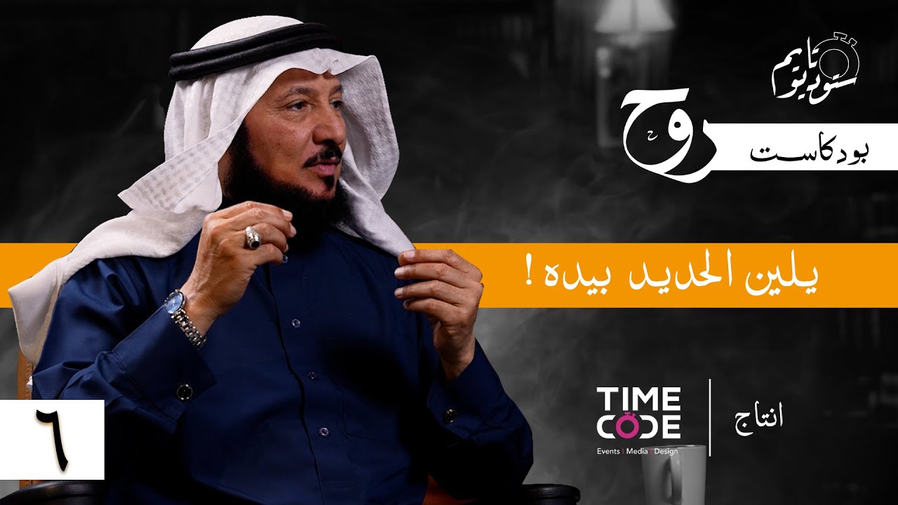كيف لان الحديد بين يدي داوود عليه السلام؟ | بودكاست روح مع د. عبدالرحمن العشماوي