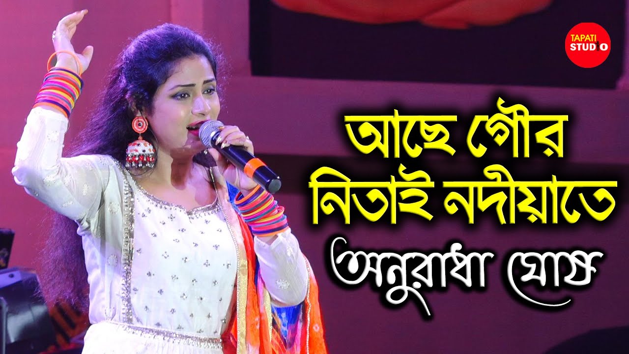 আছে গৌর নিতাই নদীয়াতে | Achhe Gour Nitai Nadiate | Cover By - Anurdha Ghosh | Asha Bhosle