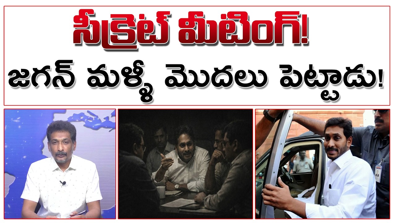 జగన్ సీక్రెట్ మీటింగ్స్ ! బెంగుళూరు మీటింగుల వెనకున్న రహస్యం ! | YS Jagan Secrete Meetings |