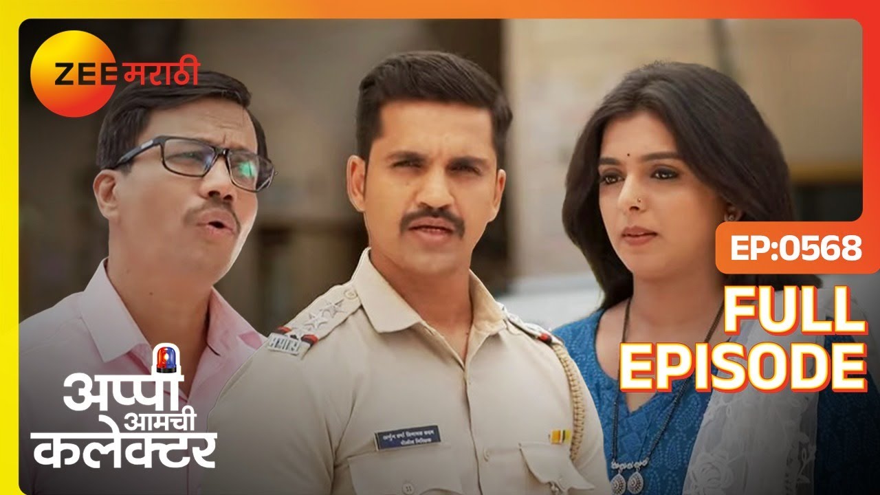 सात वर्षांनीअप्पी अर्जुन अकॅडमी व्यासपीठावर एकत्र आले|Appi Amchi Collector| Full Ep 568|Zee Marathi