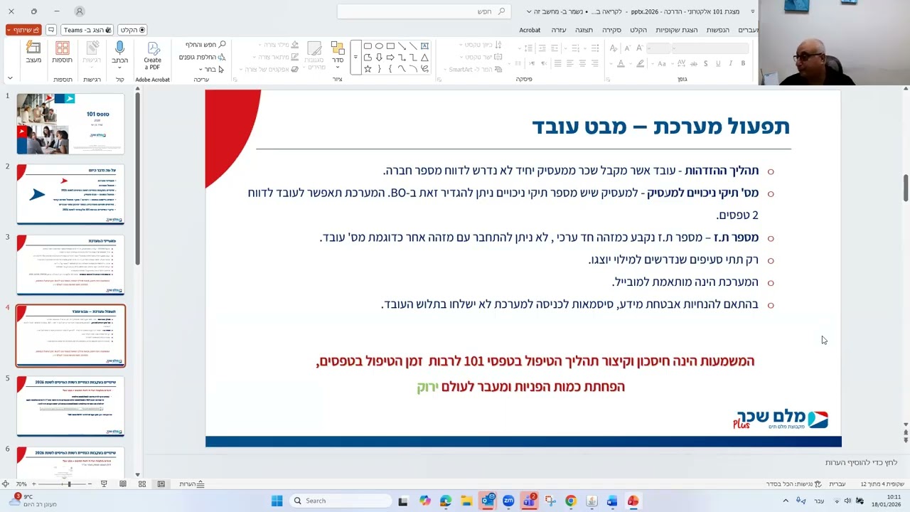 הדרכת מלם שכר פלוס בנושא טופס 101 דיגיטלי לשנת 2026