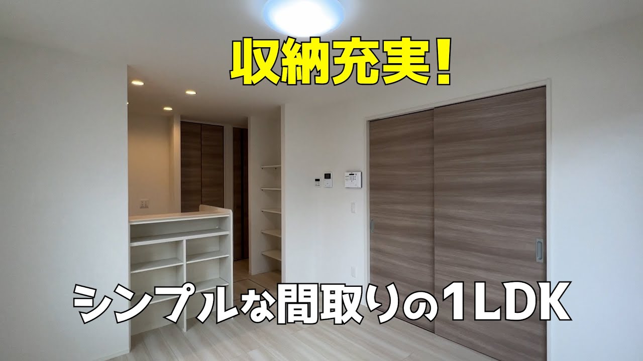 【賃貸ルームツアー】収納充実✨エアコン2台🎉令和5年3月新築🆕1LDKの一人暮らしアパートを内見😍シンプルな間取りが最高です🤩