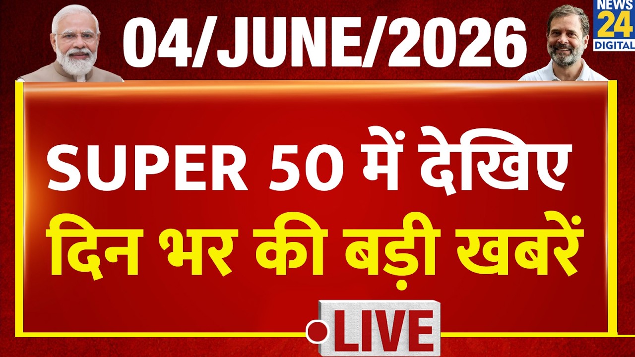 SUPER 50 Breaking News | दिन भर की बड़ी खबरें | 4 June 2026 | Delhi | Rahul | Delhi Fire | AAP