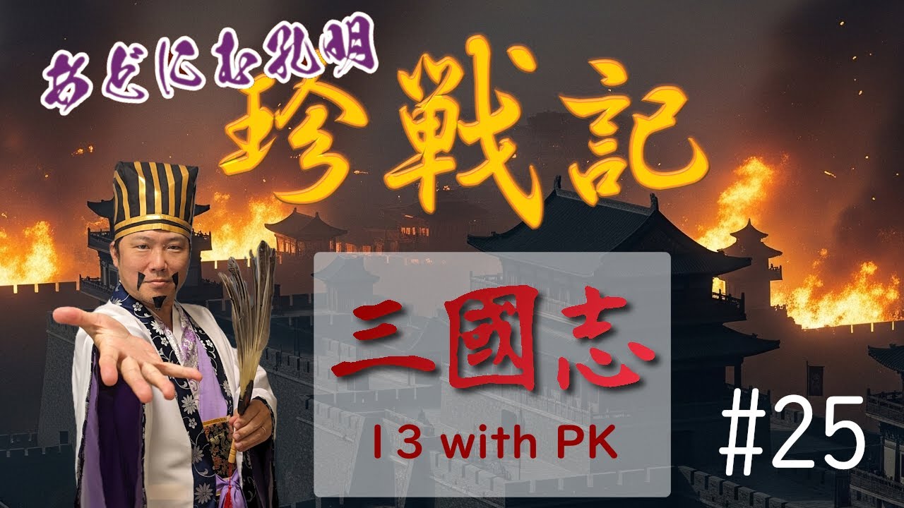 #三國志13PK #25 - #あどにむ孔明 の #珍戦記
