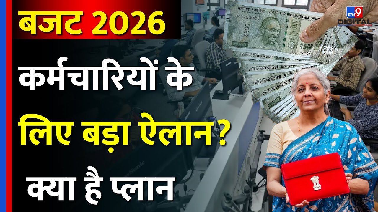 Budget 2026: कर्मचारियों के लिए होगा बड़ा ऐलान? क्या है सरकार का प्लान? | Nirmala Sitharaman
