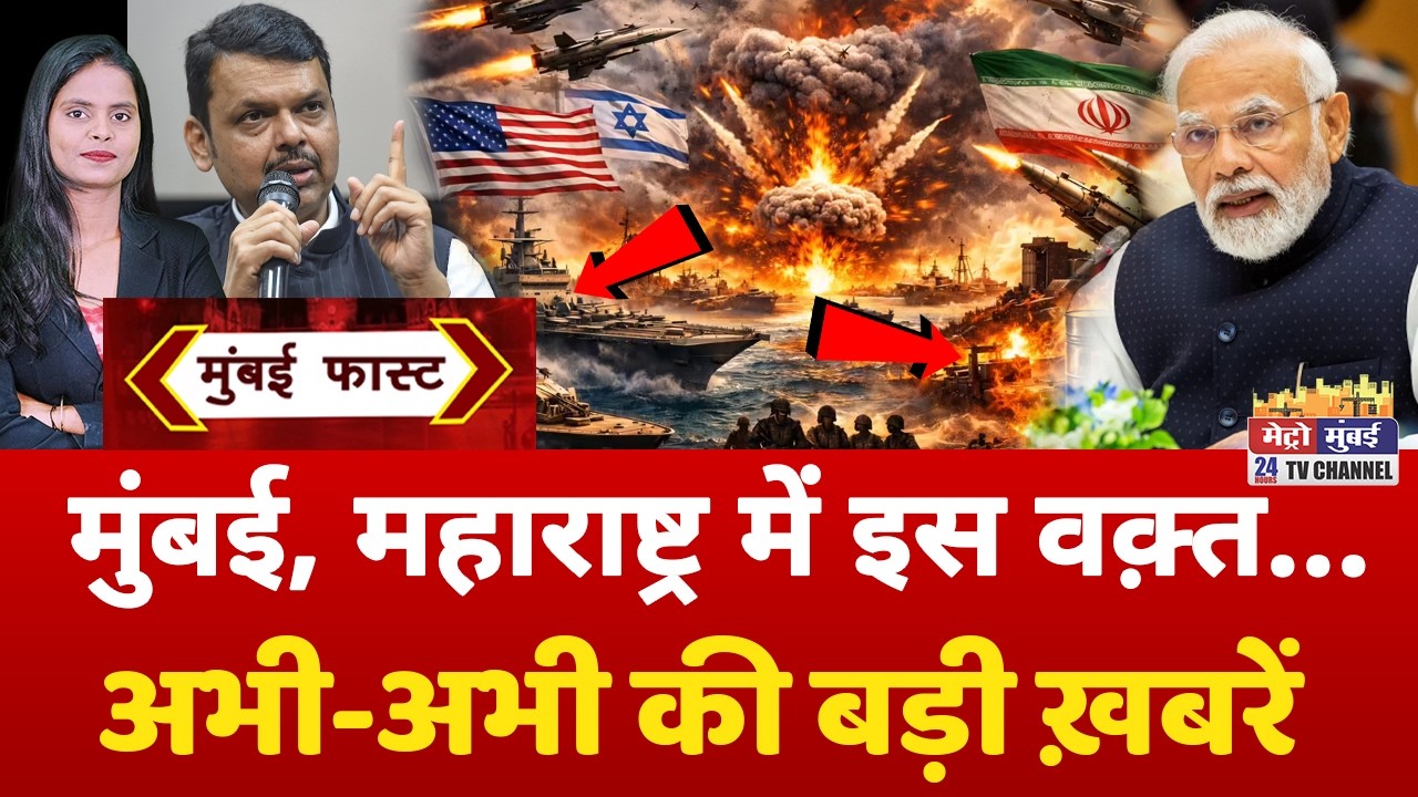 Mumbai Fast: मुंबई की 25 बड़ी खबरें | Top 25 News | Mumbai Today News | 17 March 2026 | Mumbai