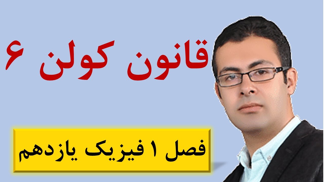 حل سوالات تکمیلی از قانون کولن فیزیک یازدهم - جلسه 16 فیزیک یازدهم