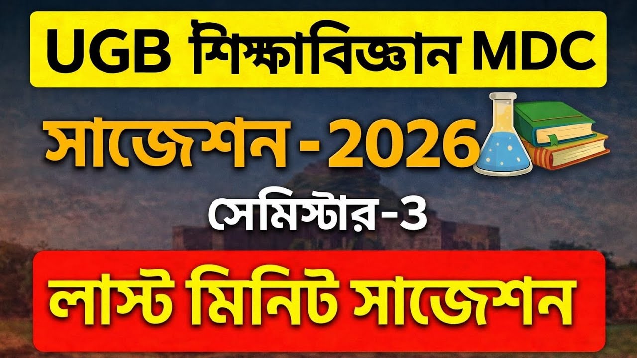 Ugb MDC Education Semester 3 suggestion 2026 Gour Banga University Suggestions 2026 