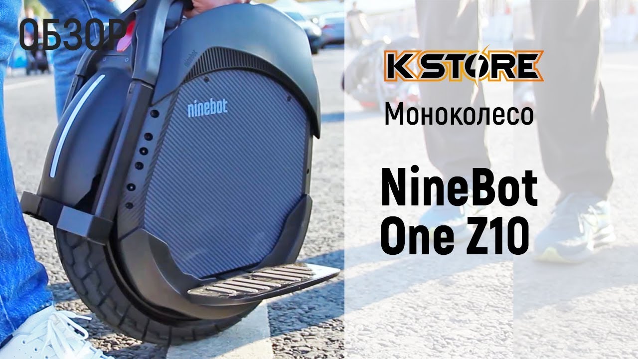 Обзор моноколеса NineBot One Z10