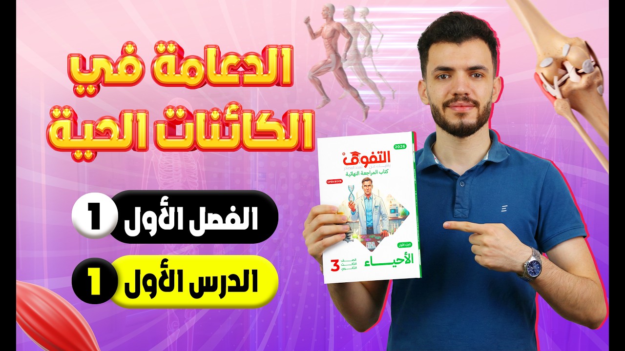 كتاب التفوق أحياء مراجعة نهائية 2026 | الفصل الأول | الدرس الأول