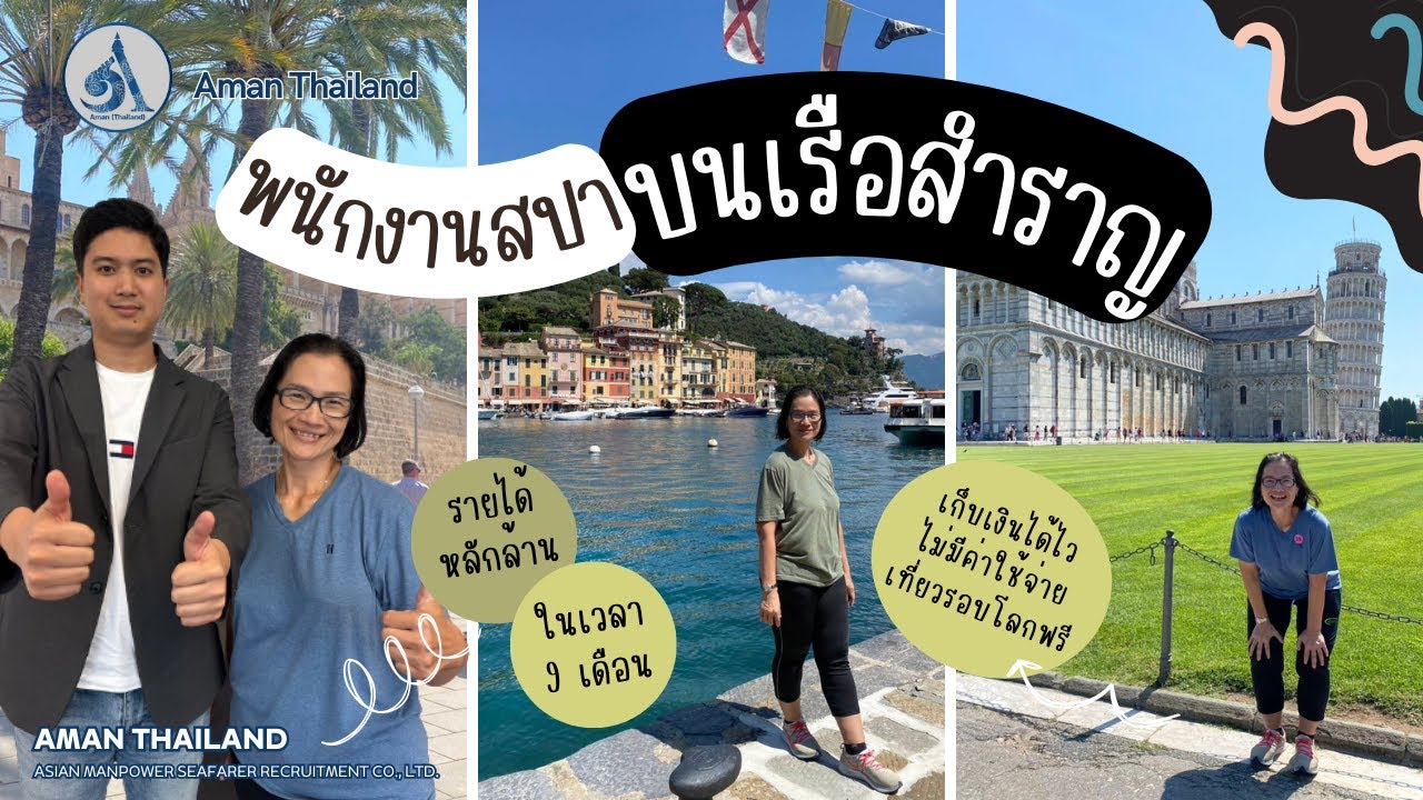 9 เดือน มีเงินถึง 1,500,000 เจาะลึกอาชีพสปาบนเรือสำราญ