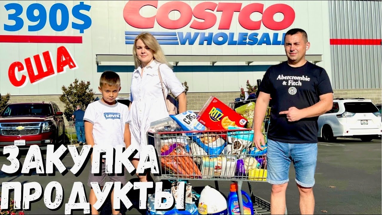 США Цены на продукты в Costco / Закупка в Костко на 390$/ Кремниевая долина / Калифорния
