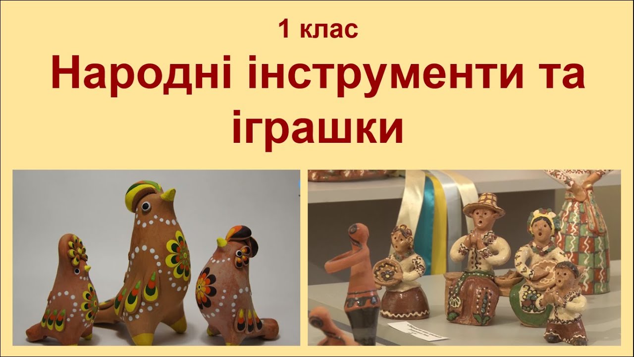 1 клас Народні інструменти та іграшки