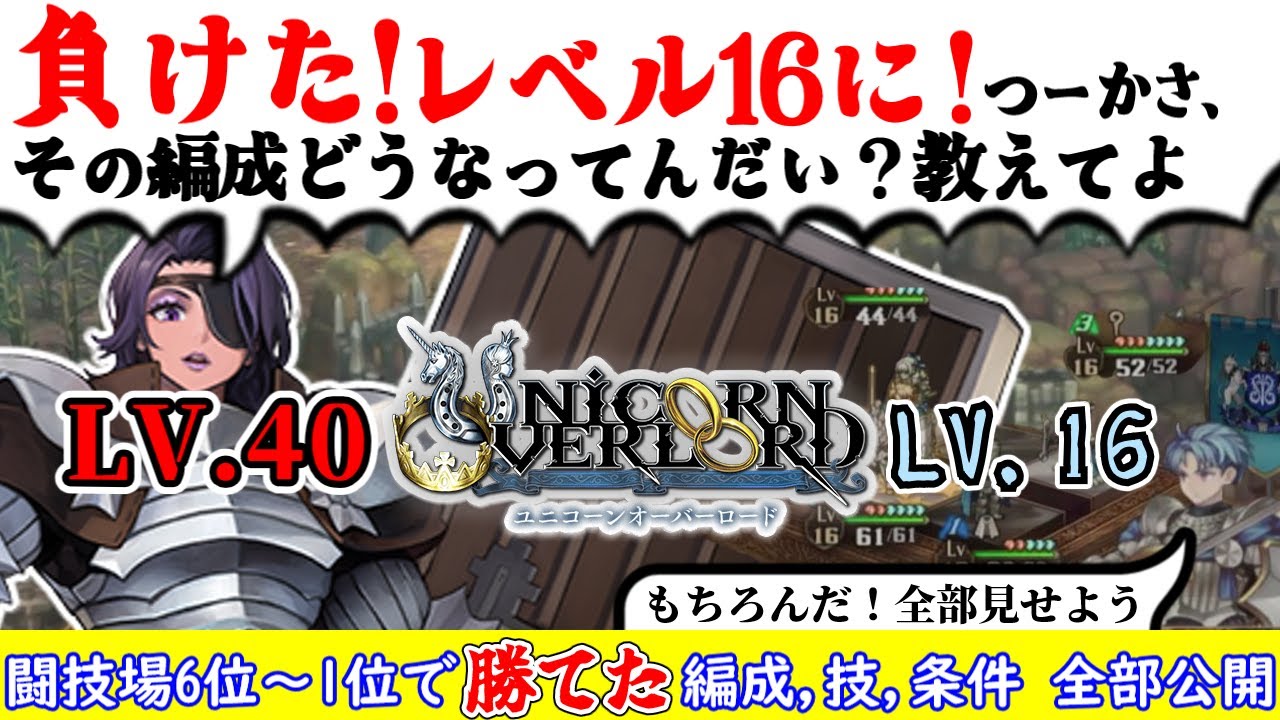【ユニコーンオーバーロード】闘技場でアーマリアを仲間にしよう！追記あり【低レベル攻略動画】3位のゼノイラ軍脱走兵団も全部解説【難易度EXPERT】 ©ATLUS ©SEGA